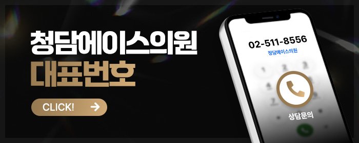 청담 피부과 유명한 곳
