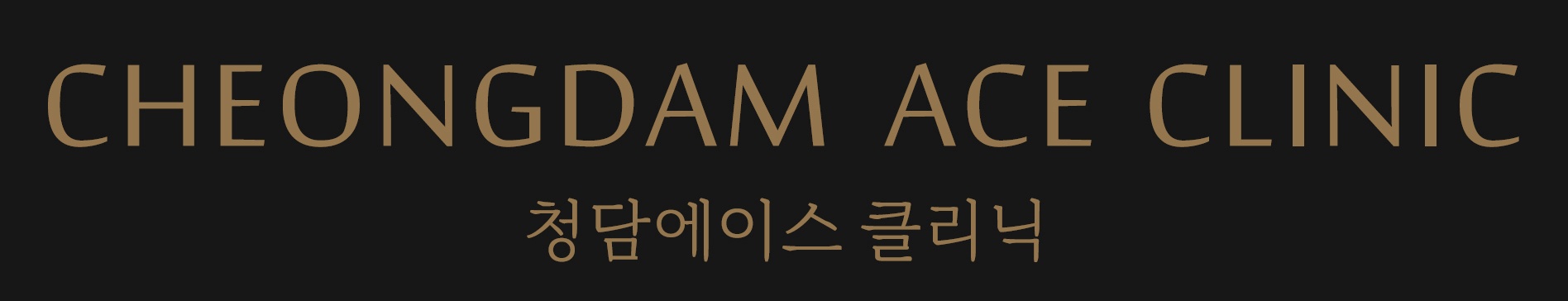 청담에이스의원